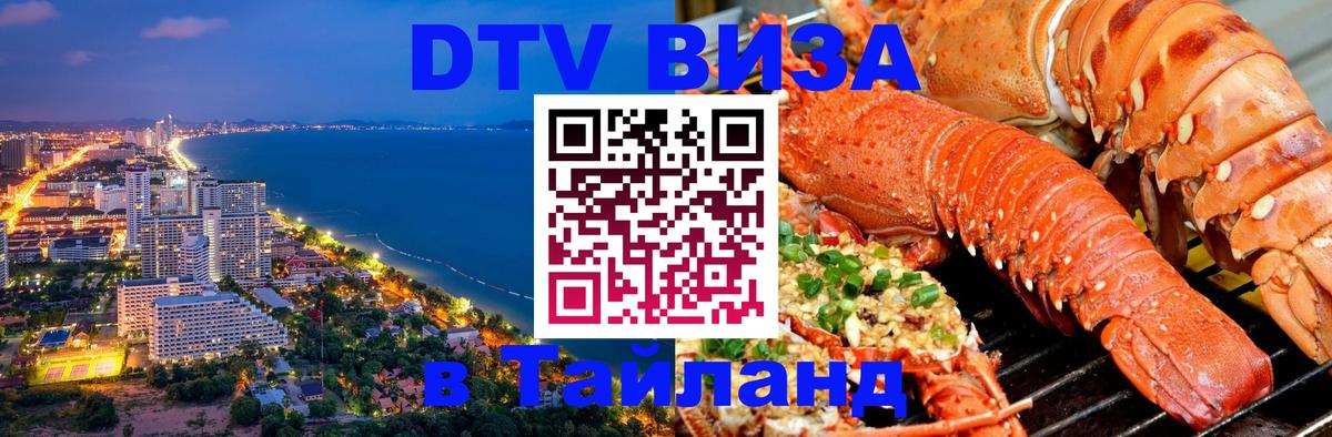 ДТВ виза в Таиланд 