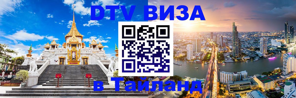 DTV Visa Тайланд купить 